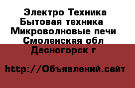 Электро-Техника Бытовая техника - Микроволновые печи. Смоленская обл.,Десногорск г.